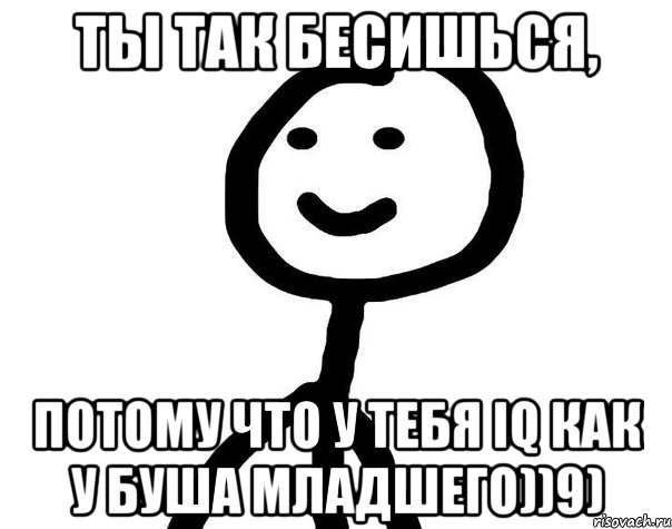 ты так бесишься, потому что у тебя IQ как у Буша младшего))9), Мем Теребонька (Диб Хлебушек)