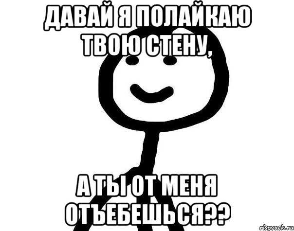 давай я полайкаю твою стену, а ты от меня отъебешься??, Мем Теребонька (Диб Хлебушек)