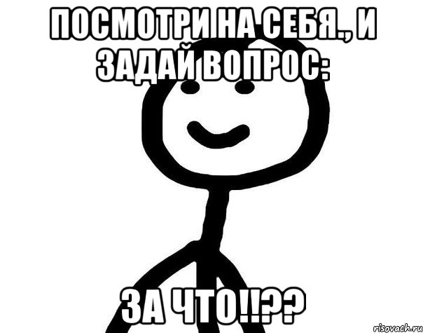 Посмотри на себя., и задай вопрос: За что!!??, Мем Теребонька (Диб Хлебушек)