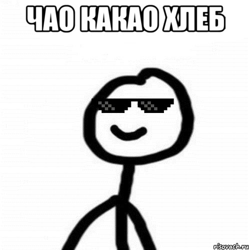 Чао какао хлеб 