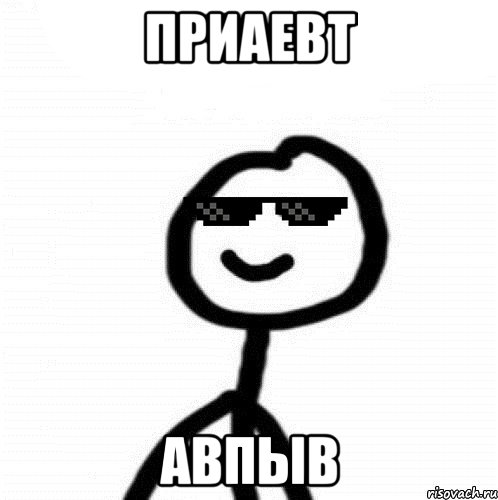 Приаевт авпыв