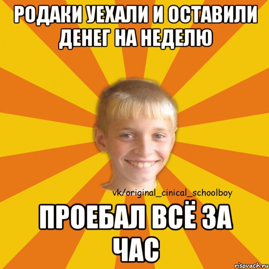родаки уехали и оставили денег на неделю проебал всё за час