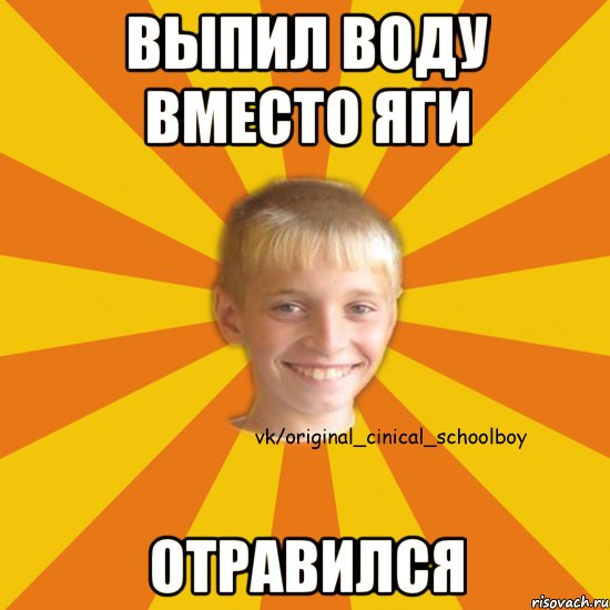 выпил воду вместо яги отравился