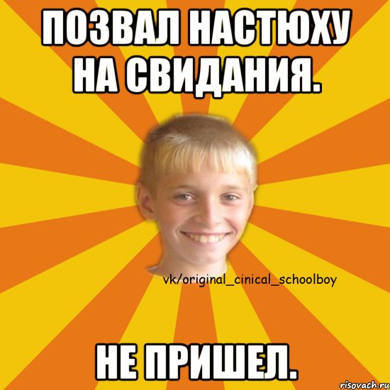 Позвал Настюху на свидания. Не пришел.