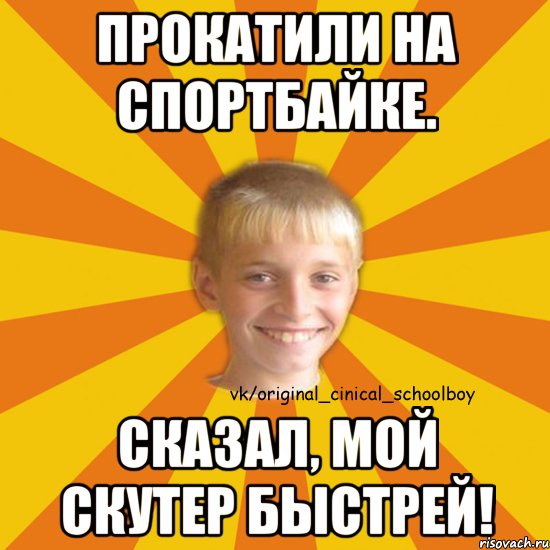 Прокатили на спортбайке. Сказал, мой скутер быстрей!