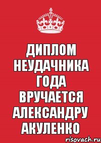 Диплом неудачника года вручается Александру Акуленко