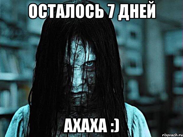 Осталось 7 дней Ахаха :)