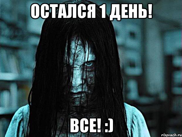 Остался 1 день! Все! :)