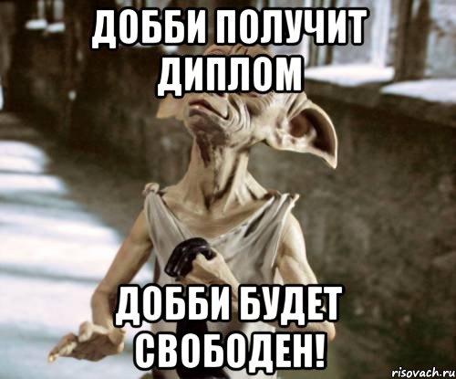 Добби получит диплом Добби будет свободен!