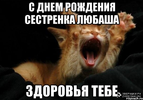 с днем рождения сестренка Любаша Здоровья тебе
