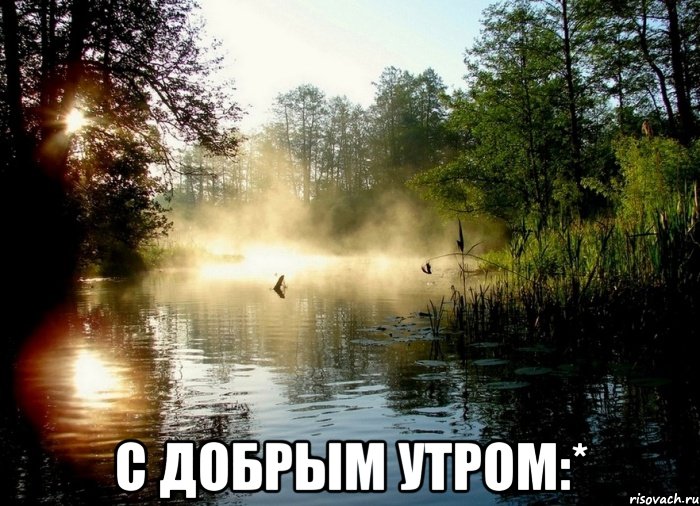  С добрым утром:*