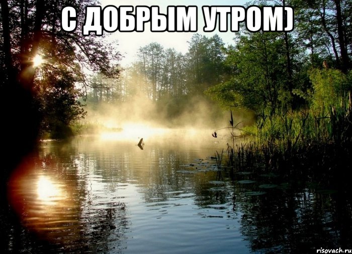 С добрым утром) 