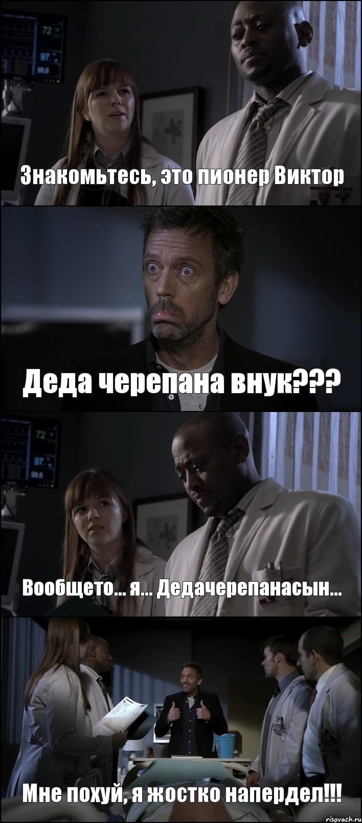 Знакомьтесь, это пионер Виктор Деда черепана внук??? Вообщето... я... Дедачерепанасын... Мне похуй, я жостко напердел!!!, Комикс Доктор Хаус