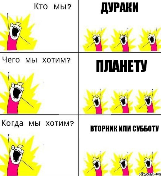 Дураки Планету Вторник или субботу, Комикс Что мы хотим