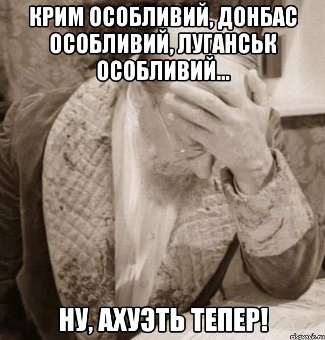 Крим особливий, Донбас особливий, Луганськ особливий... Ну, ахуэть тепер!, Мем Доктор Преображенский Facepalm