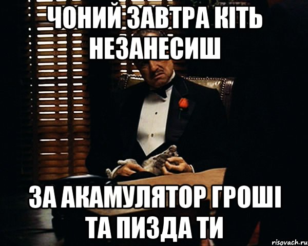 Чоний завтра кіть незанесиш за акамулятор гроші та пизда ти, Мем Дон Вито Корлеоне