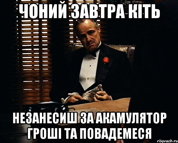 Чоний завтра кіть незанесиш за акамулятор гроші та повадемеся, Мем Дон Вито Корлеоне