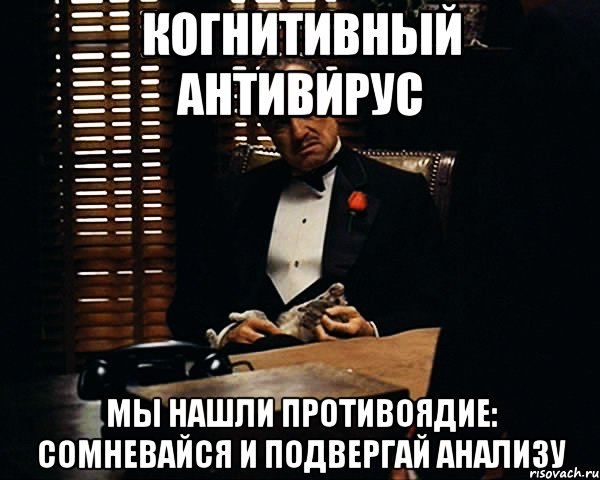 Когнитивный антивирус Мы нашли противоядие: сомневайся и подвергай анализу, Мем Дон Вито Корлеоне