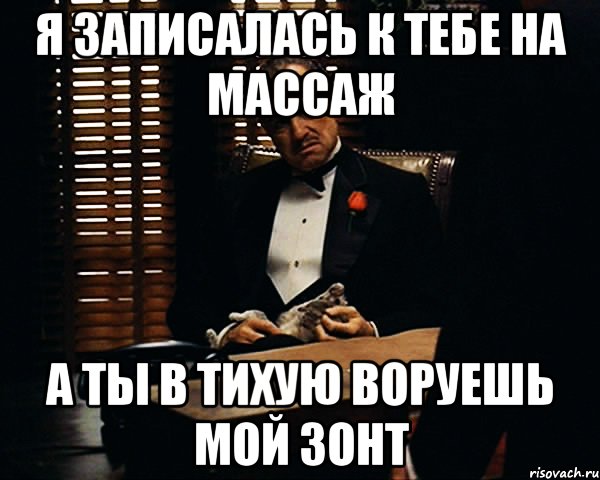 Я записалась к тебе на массаж А ты в тихую воруешь мой зонт, Мем Дон Вито Корлеоне