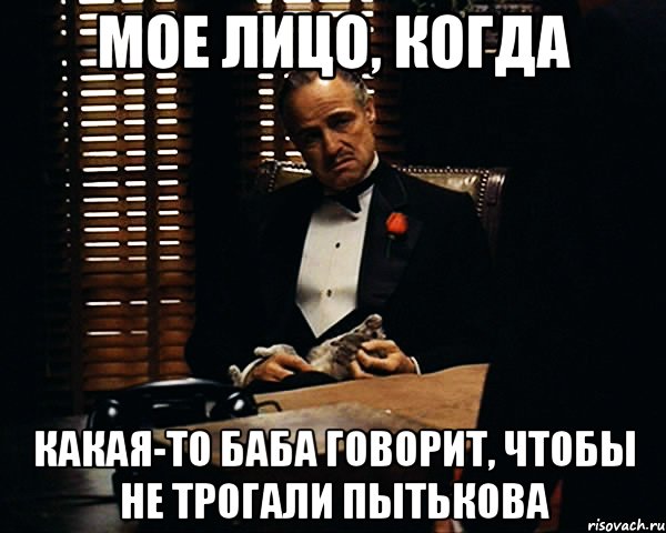 Мое лицо, когда какая-то баба говорит, чтобы не трогали Пытькова, Мем Дон Вито Корлеоне