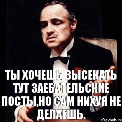 ТЫ ХОЧЕШЬ высекать тут ЗАЕБАТЕЛЬСКИЕ ПОСТЫ,но САМ НИХУЯ НЕ ДЕЛАЕШЬ., Комикс Дон Вито Корлеоне 1