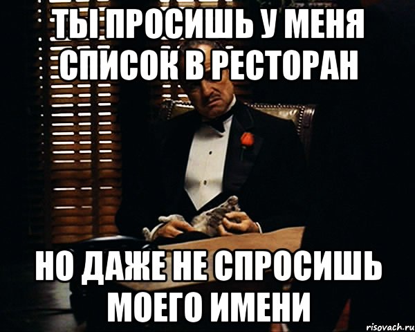 Ты просишь у меня список в ресторан Но даже не спросишь моего имени, Мем Дон Вито Корлеоне