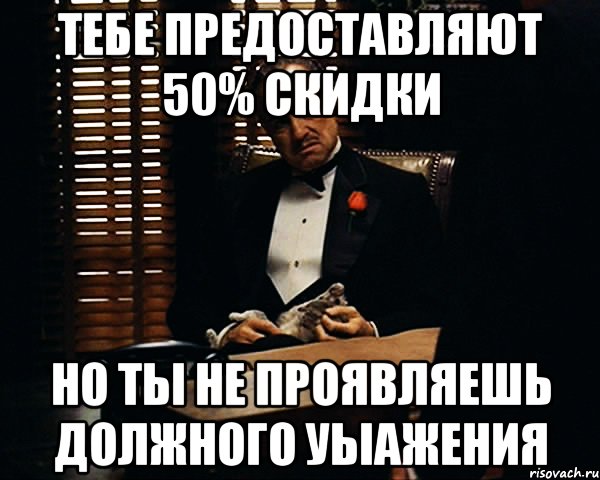 тебе предоставляют 50% скидки но ты не проявляешь должного уыажения, Мем Дон Вито Корлеоне