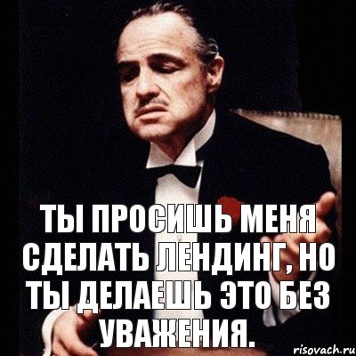 Ты просишь меня сделать лендинг, но ты делаешь это без уважения., Комикс Дон Вито Корлеоне 1