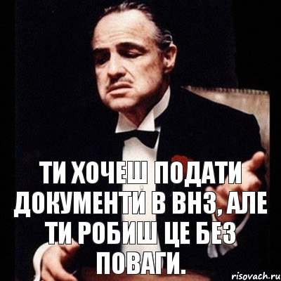 Ти хочеш подати документи в ВНЗ, але ти робиш це без поваги., Комикс Дон Вито Корлеоне 1