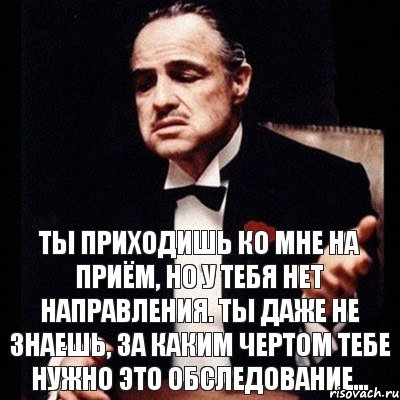 Ты приходишь ко мне на приём, но у тебя нет направления. Ты даже не знаешь, за каким чертом тебе нужно это обследование..., Комикс Дон Вито Корлеоне 1