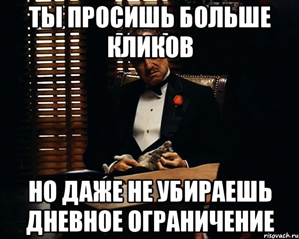 Ты просишь больше кликов но даже не убираешь дневное ограничение, Мем Дон Вито Корлеоне