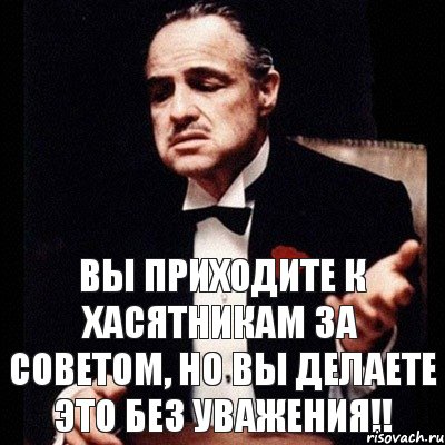 Вы приходите к хасятникам за советом, но вы делаете это без уважения!!, Комикс Дон Вито Корлеоне 1