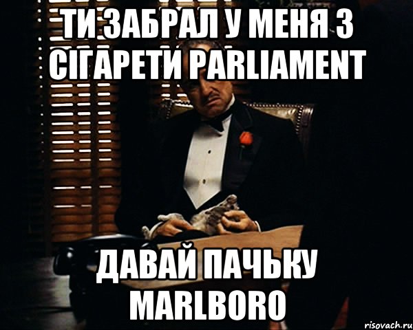 Ти забрал у меня 3 сігарети Parliament Давай Пачьку Marlboro, Мем Дон Вито Корлеоне