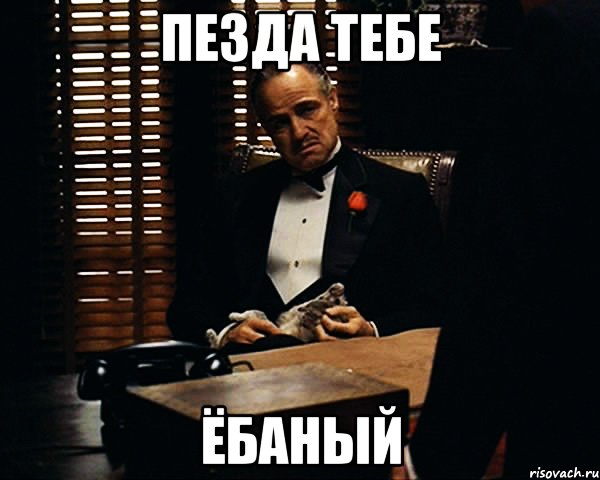 пезда тебе Ёбаный, Мем Дон Вито Корлеоне