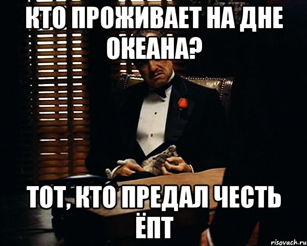 Кто проживает на дне океана? Тот, кто предал честь ЁПТ, Мем Дон Вито Корлеоне