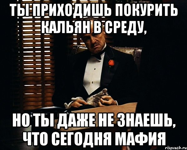 Ты приходишь покурить кальян в среду, но ты даже не знаешь, что сегодня мафия, Мем Дон Вито Корлеоне