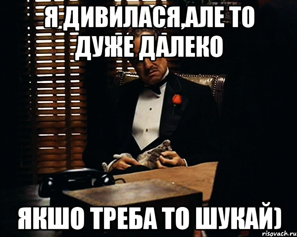 Я дивилася,але то дуже далеко якшо треба то шукай), Мем Дон Вито Корлеоне