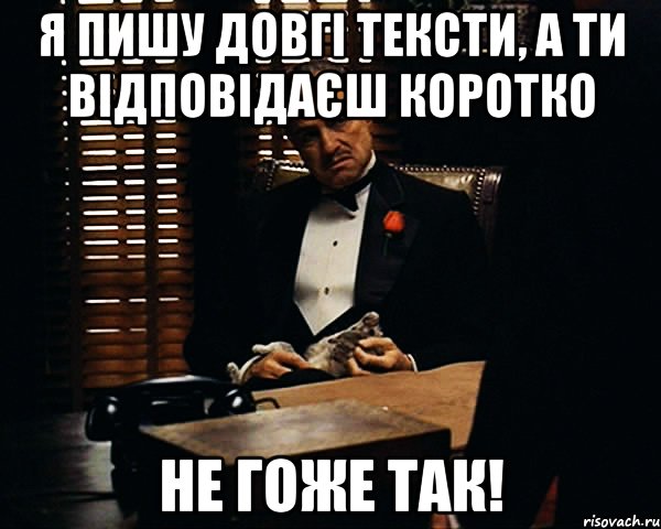 я пишу довгі тексти, а ти відповідаєш коротко не гоже так!, Мем Дон Вито Корлеоне