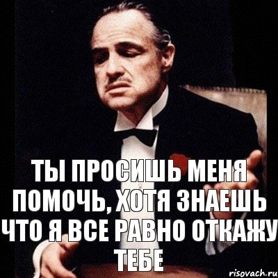 Ты просишь меня помочь, хотя знаешь что я все равно откажу тебе, Комикс Дон Вито Корлеоне 1