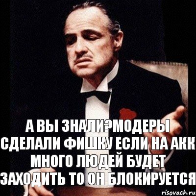 А вы знали?Модеры сделали фишку если на акк много людей будет заходить то он блокируется, Комикс Дон Вито Корлеоне 1