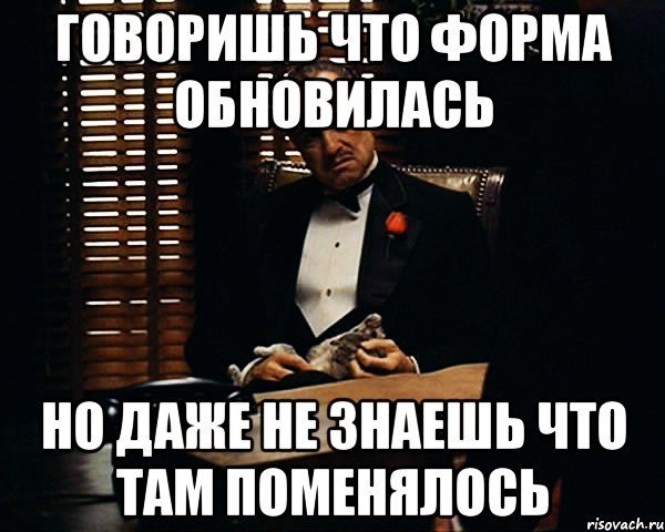 говоришь что форма обновилась но даже не знаешь что там поменялось, Мем Дон Вито Корлеоне