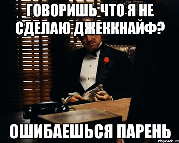 Говоришь что я не сделаю джеккнайф? Ошибаешься парень, Мем Дон Вито Корлеоне