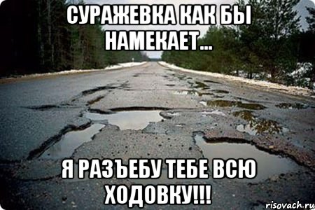 Суражевка как бы намекает... Я разъебу тебе всю ходовку!!!