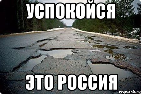 успокойся это россия