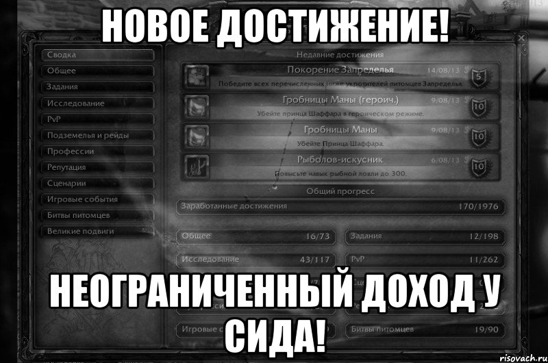 Новое достижение! Неограниченный Доход у сида!