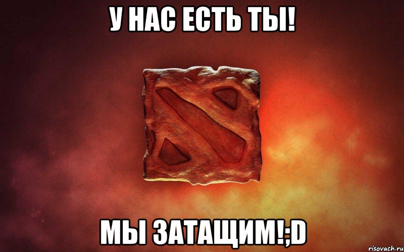 У НАС ЕСТЬ ТЫ! МЫ ЗАТАЩИМ!;D