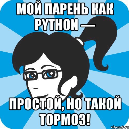 Мой парень как Python — простой, но такой тормоз!
