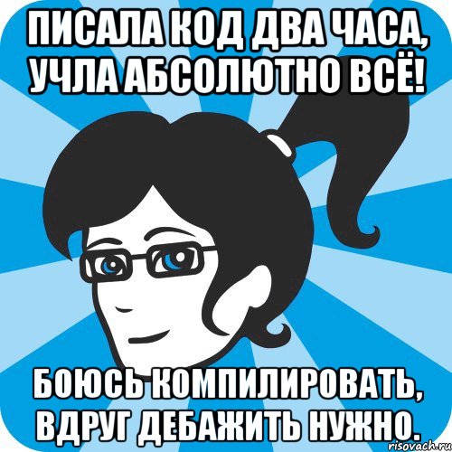 Писала код два часа, учла абсолютно всё! Боюсь компилировать, вдруг дебажить нужно.