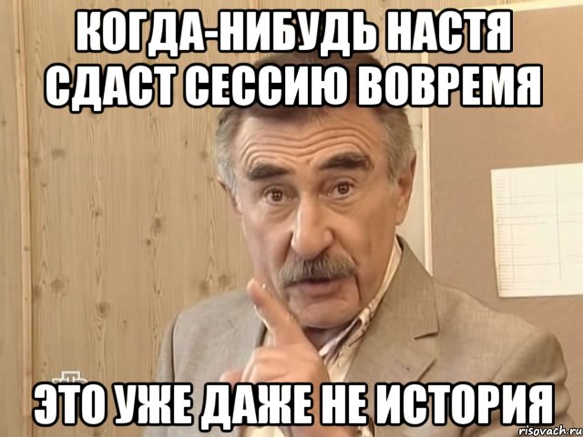 Когда-нибудь Настя сдаст сессию вовремя это уже даже не история, Мем Каневский (Но это уже совсем другая история)