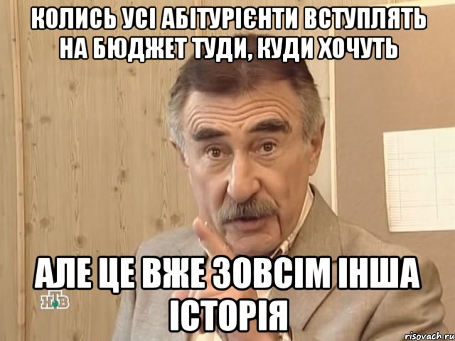 Колись усі абітурієнти вступлять на бюджет туди, куди хочуть але це вже зовсім інша історія, Мем Каневский (Но это уже совсем другая история)